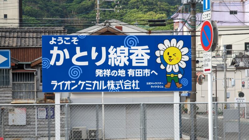 ＪＲ箕島駅前の蚊取り線香の看板