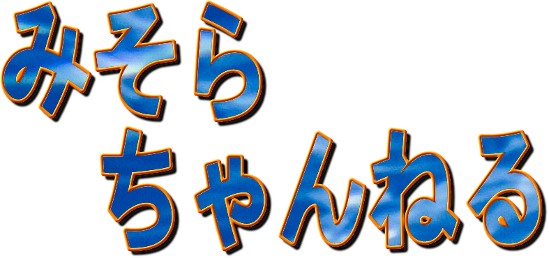 みそらちゃんねる