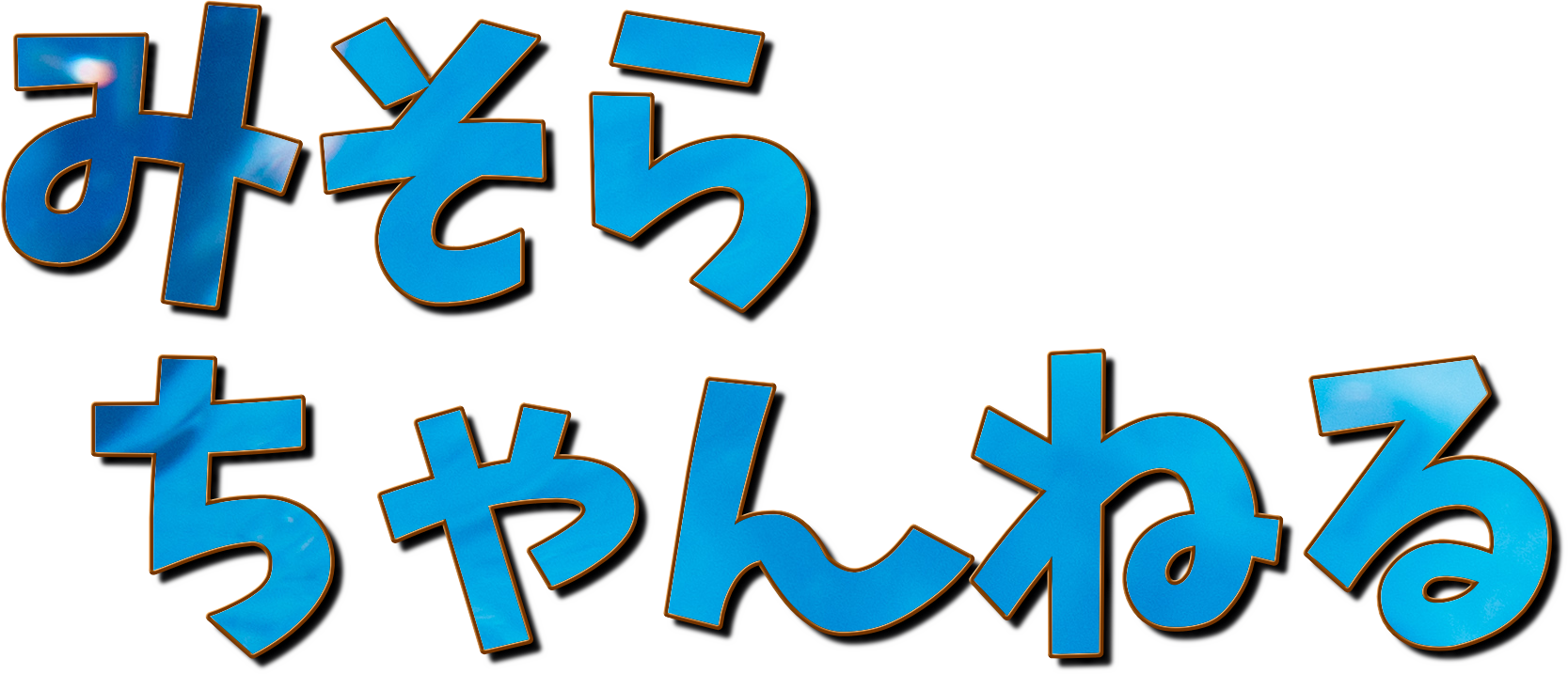みそらちゃんねる