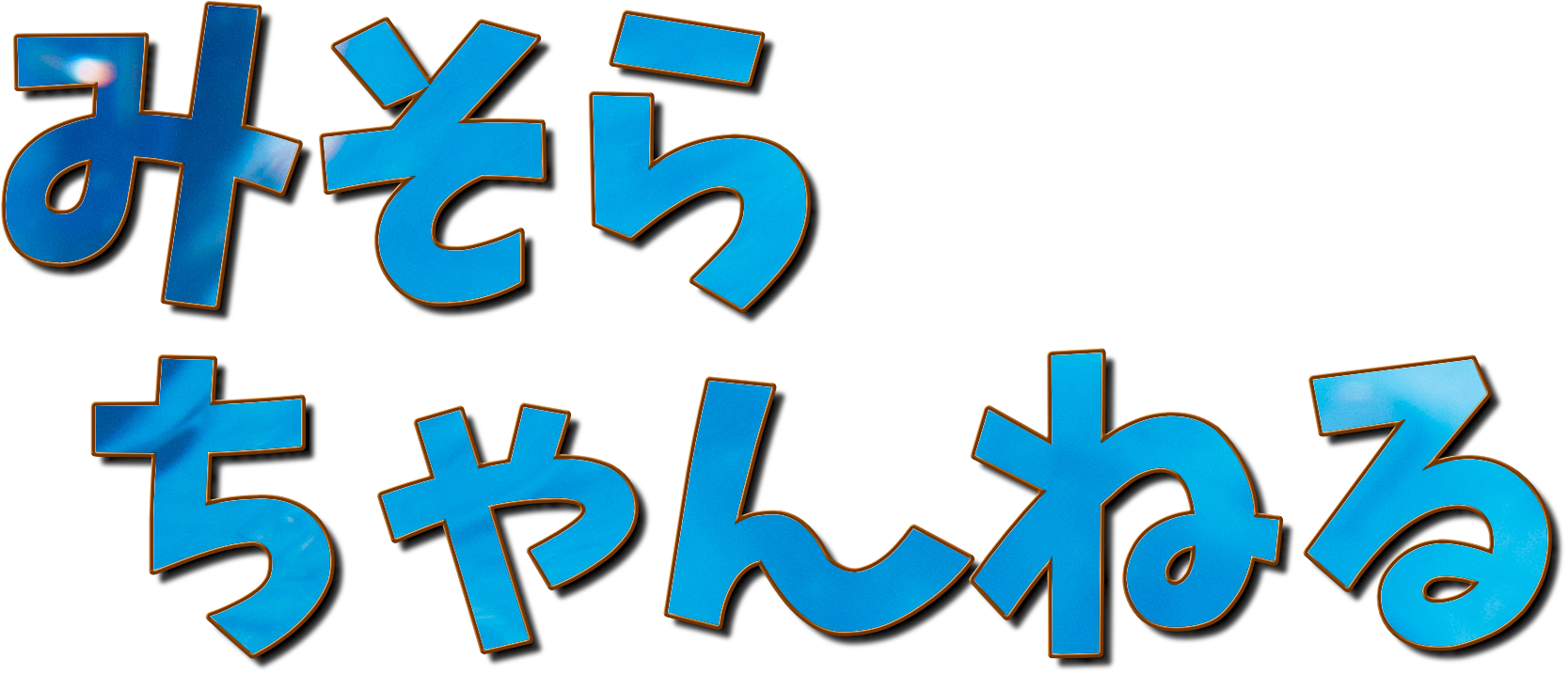 みそらちゃんねる